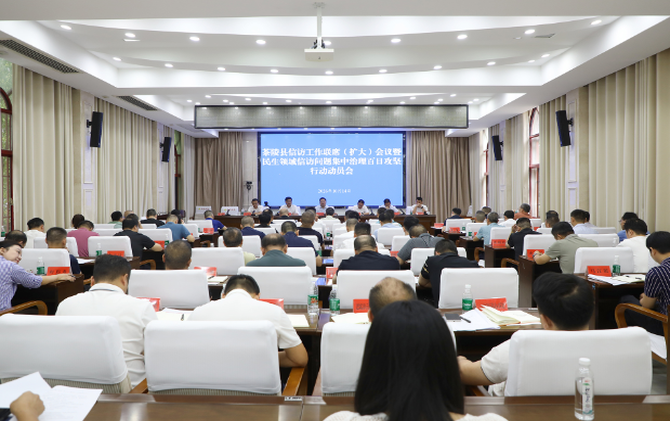 茶陵县信访工作联席（扩大）会议暨民生领域信访问题集中治理百日攻坚行动动员会召开