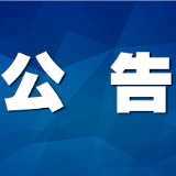 关于开展消防安全违法行为举报投诉及奖励的公告