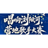 10月11日，“唱响浏阳河”营地歌手大赛报名启动