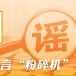 “张飞古道已经重开”消息不实（2026·03·30）