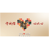 视频 | 守诚信 心比心