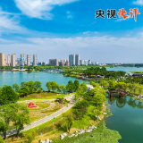 【央视快评】让中国式现代化的底色更加亮丽