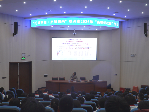 株洲市2026年春季“高校进校园”活动走进茶陵一中