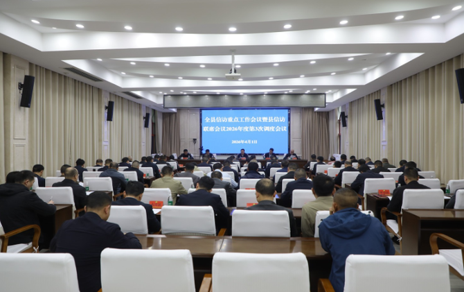 全县信访重点工作会议暨县信访联席会议2026年度第3次调度会议召开