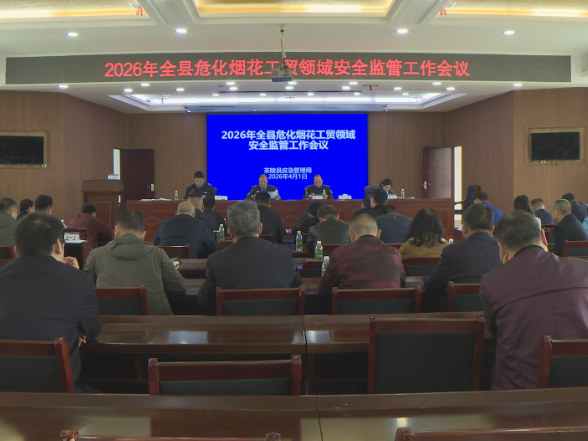 茶陵县调度2026年全县危化烟花工贸领域安全监管工作