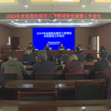 茶陵县调度2026年全县危化烟花工贸领域安全监管工作