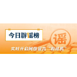 “4月1日出台新规，全国严查后排安全带”不实，没有这个“新规”（2026·04·02）