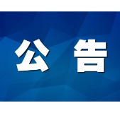 关于2026年5月份茶陵县县级领导公开接访群众安排的公告