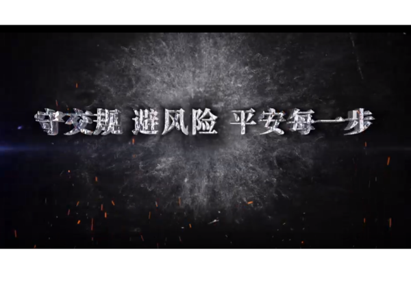 守交规 避风险 平安每一步
