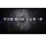 守交规 避风险 平安每一步