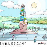 人民之心｜把丰碑立在人民群众心中