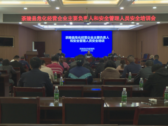 茶陵县开展危化经营企业安全培训 夯实行业安全根基