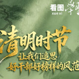 看图学习·家国永念丨清明时节 让我们追思好干部好榜样的风范