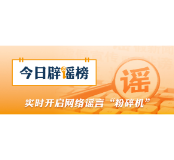 “成都部分区县试点育儿补贴延长到孩子6岁”不实(2026·05·27)