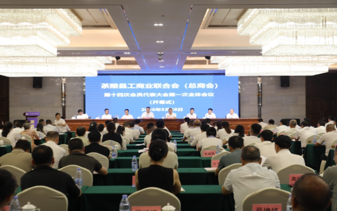 茶陵县工商业联合会（总商会）第十四次会员代表大会召开