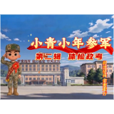 【阳光征兵 你我同行】小青小年参军第二辑：体检政考