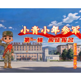 【阳光征兵 你我同行】小青小年参军第一辑：应征报名