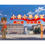 【阳光征兵 你我同行】小青小年参军第三辑：役前教育
