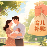 育儿补贴申请截止时间延长至2026年底