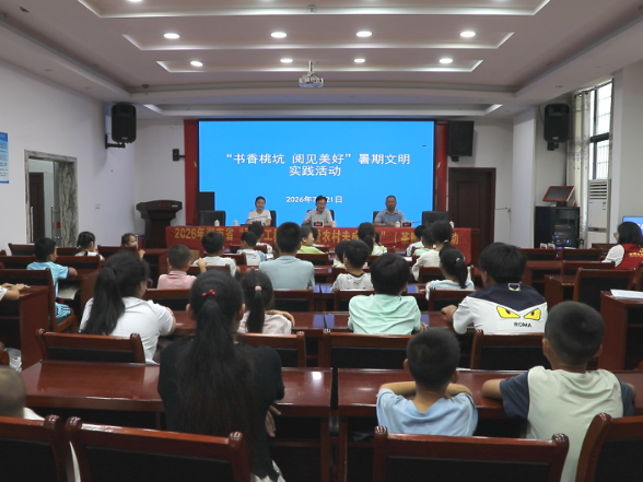 桃坑乡开展“书香桃坑 阅见美好”暑期文明实践活动