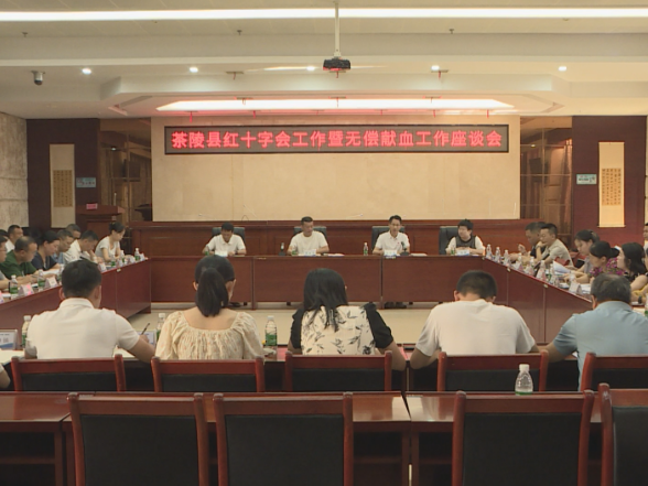 茶陵县无偿献血工作座谈会召开
