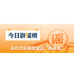 “湖北鄂州快递员被罚款100元后结束生命”不实(2026·08·21)