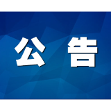 关于2026年9月份茶陵县县级领导公开 接访群众安排的公告