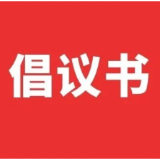 2026年中元节文明祭祀倡议书