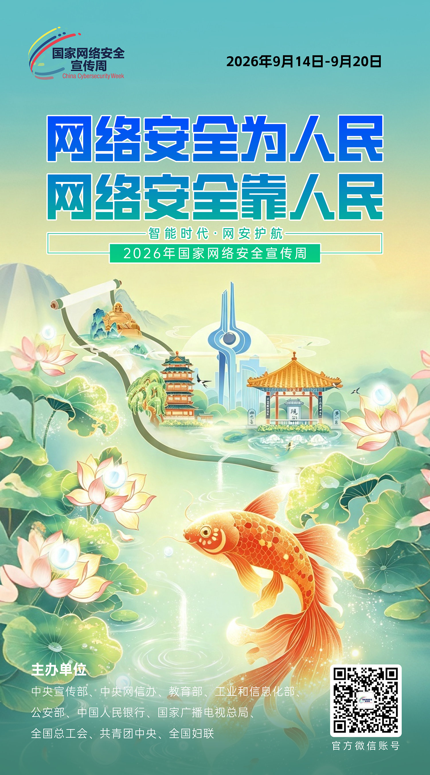 2026网络安全海报01.png