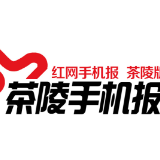  9月15日茶陵手机报