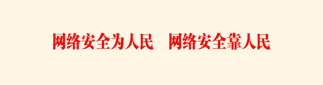 网络安全为人民 网络安全靠人民.jpg 网络安全为人民 网络安全靠人民.jpg