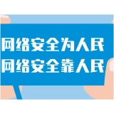国家网络安全宣传周丨这些网络安全知识，值得学习+收藏！