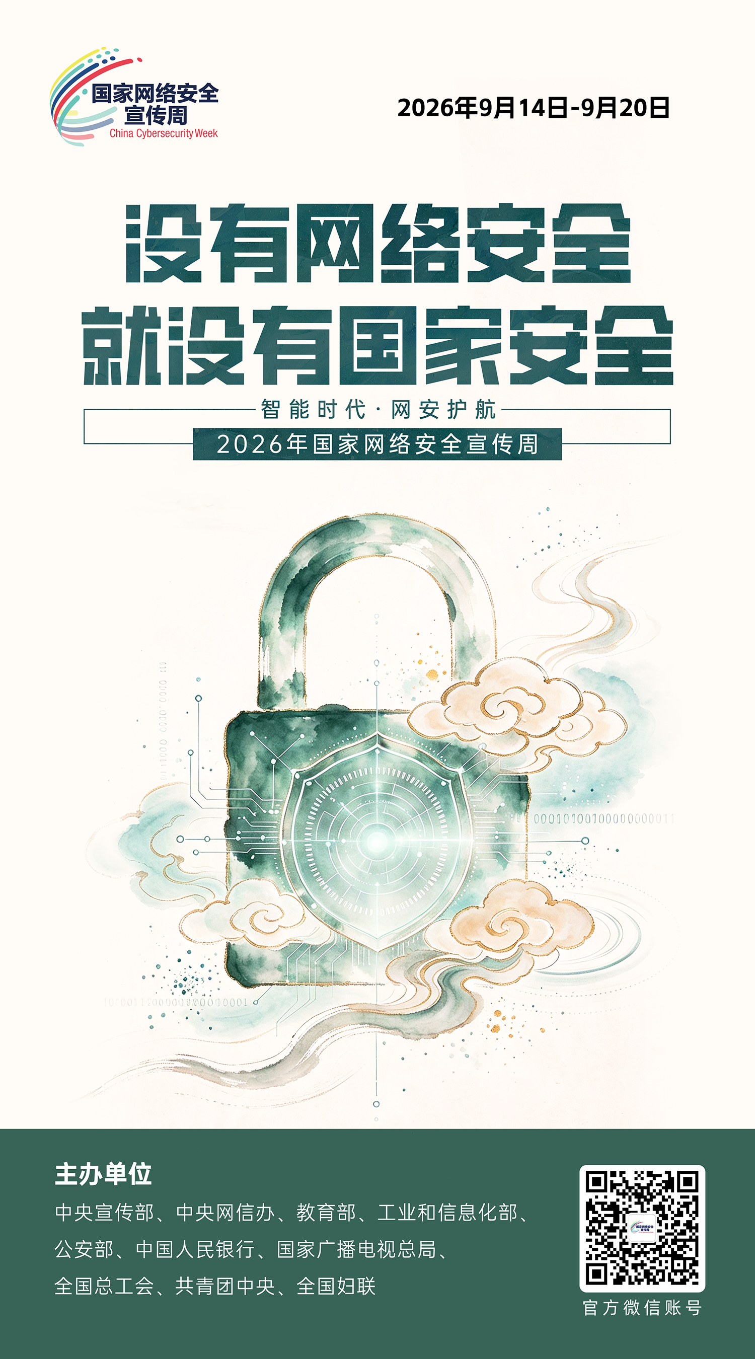2026网络安全海报04.png