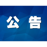 关于新一届乡镇人民代表大会选举结果的公告