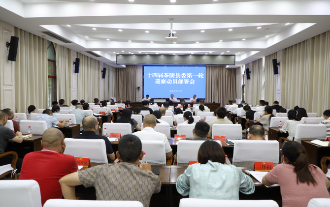 十四届县委第一轮巡察动员部署会召开