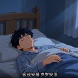 视频 | 睡眠健康促进科普视频