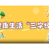 视频 | 健康生活“三字经”
