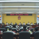 茶陵县第十八届人民代表大会常务委员会第三十九次会议召开