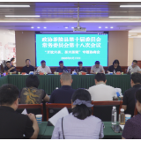 政协茶陵县第十届委员会常务委员会第十八次会议召开