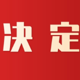 关于召开茶陵县第十九届人民代表大会第一次会议的决定