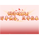 倒计时1天！万事俱备，只等你来。 10月1日，茶祖大道，烟火犀城·享趣茶陵，明天见！