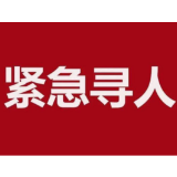 紧急寻人