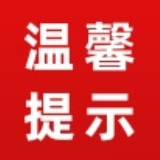 温馨提示
