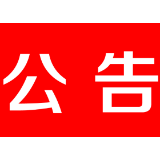 关于茶陵县人力资源和社会保障局局长段秋文接听“12345”县长热线公告