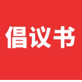 文明过春节倡议书