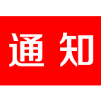 关于开放机关、企业、事业单位临时停车的通知