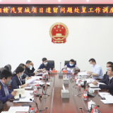 杨红兵调度湘赣汽贸城项目遗留问题处置工作