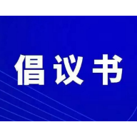 关于非必要不做核酸检测的倡议书