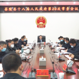 杨红兵主持召开茶陵县十八届人民政府第20次常务会议