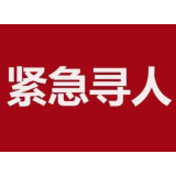 紧急寻人